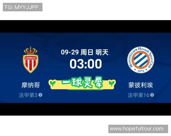 摩纳哥主场迎战蒙比利埃期待精彩对决与胜利的较量