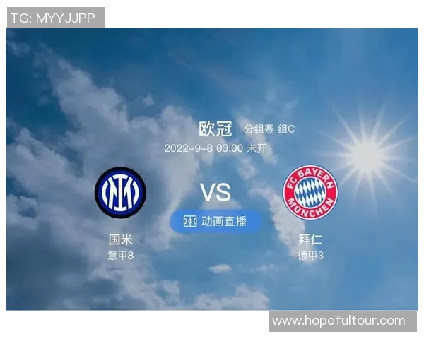 拜仁慕尼黑对阵国际米兰精彩文字直播全程回顾与分析